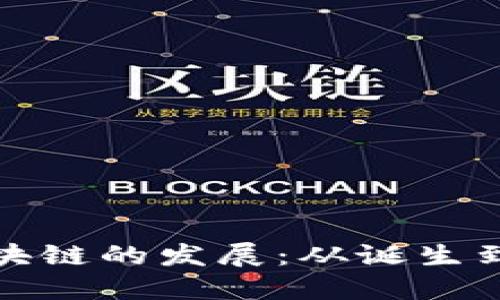 比特币区块链的发展:从诞生到未来趋势