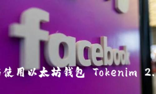 如何下载与使用以太坊钱包 Tokenim 2.0:完整指南