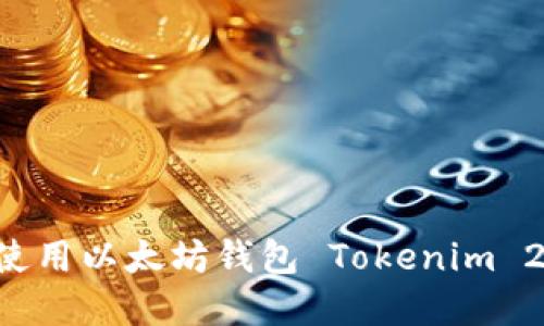 如何下载与使用以太坊钱包 Tokenim 2.0:完整指南