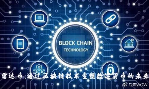 雷达币:通过区块链技术重塑数字货币的未来