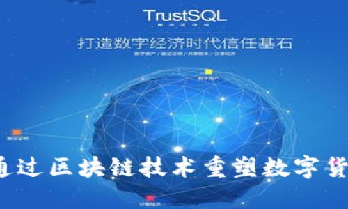 雷达币:通过区块链技术重塑数字货币的未来