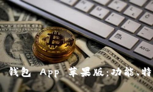 Tokenim 2.0 钱包 App 苹果版:功能、特点与使用指南