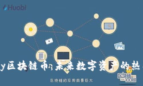 Firefly区块链币:未来数字资产的热门选择