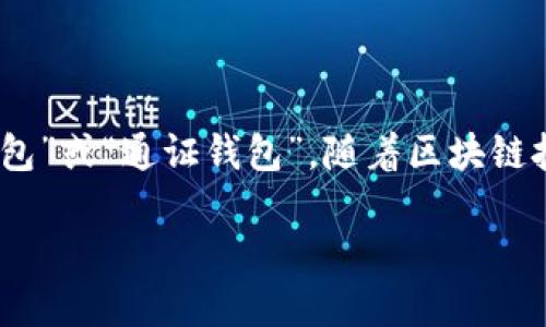 Tokenim是一种数字钱包,专注于加密货币的安全存储和管理。它的汉语名称可以翻译为“托肯钱包”或“通证钱包”。随着区块链技术的发展和加密货币的普及,Tokenim钱包逐渐成为用户进行加密资产交易和存储的重要工具。
什么是Tokenim钱包?它的优势与特点