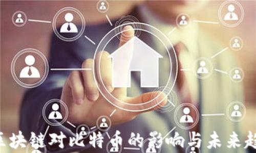 ICO与区块链对比特币的影响与未来趋势分析