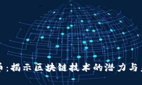 派币:揭示区块链技术的潜力与未来