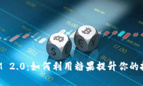 TokenIM 2.0:如何利用糖果提升你的投资回报