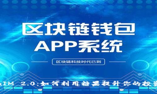 TokenIM 2.0:如何利用糖果提升你的投资回报