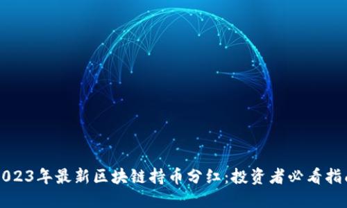 2023年最新区块链持币分红:投资者必看指南