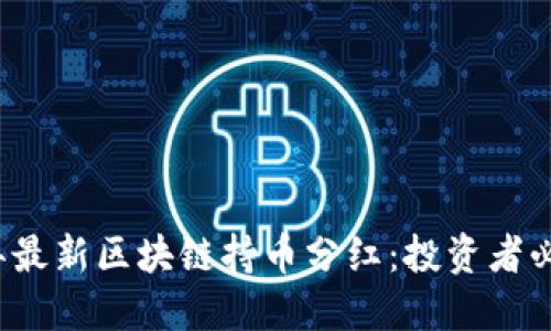 2023年最新区块链持币分红:投资者必看指南
