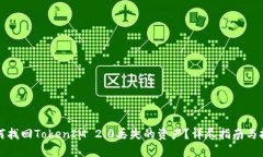如何找回TokenIM 2.0丢失的资