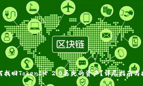 如何找回TokenIM 2.0丢失的资产?详尽指南与技巧