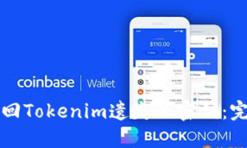 如何找回Tokenim遗失的密钥:完整指南
