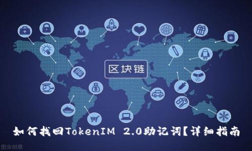 如何找回TokenIM 2.0助记词?详细指南