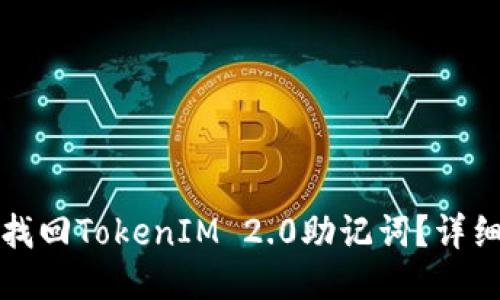 如何找回TokenIM 2.0助记词?详细指南