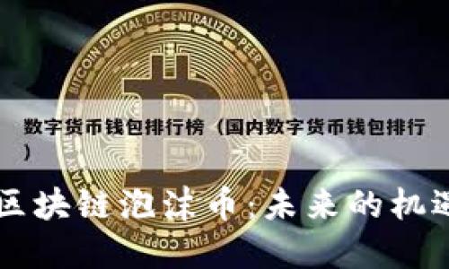 马云谈区块链泡沫币:未来的机遇与挑战