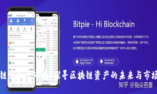 区块链币会上市吗?探寻区块链资产的未来与市场动态