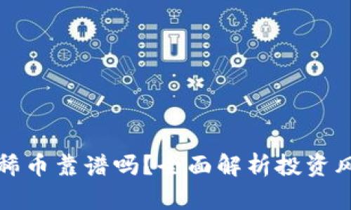 区块链太稀币靠谱吗?全面解析投资风险与机遇