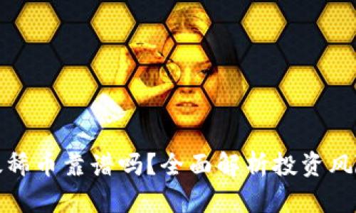 区块链太稀币靠谱吗?全面解析投资风险与机遇