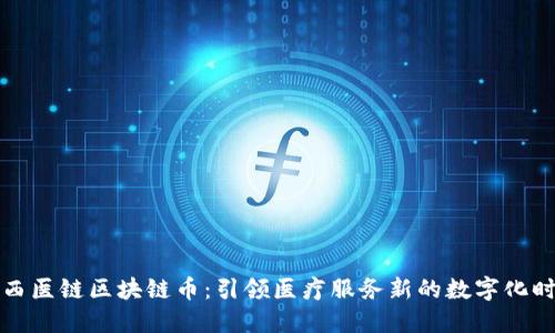 陕西医链区块链币:引领医疗服务新的数字化时代