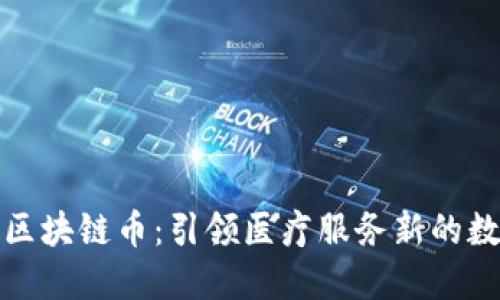 陕西医链区块链币:引领医疗服务新的数字化时代
