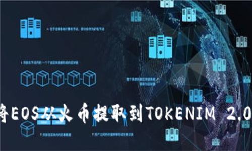 如何将EOS从火币提取到TOKENIM 2.0平台?