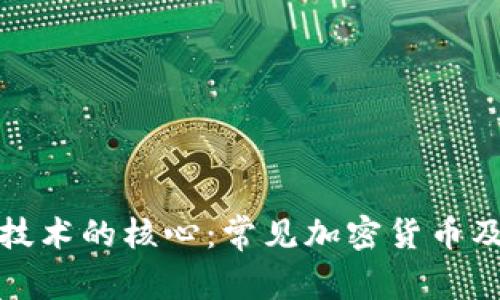 优质区块链技术的核心:常见加密货币及其应用前景