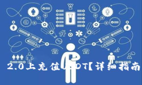 如何在Tokenim 2.0上充值USDT?详细指南与常见问题解答