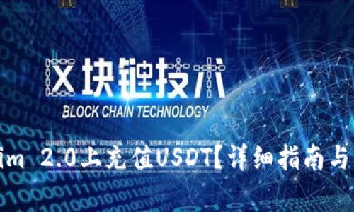如何在Tokenim 2.0上充值USDT?详细指南与常见问题解答
