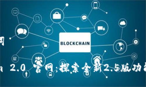 与关键词
Tokenim 2.0 官网:探索全新2.5版功能和应用