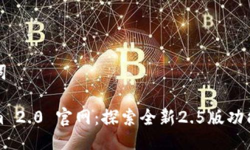 与关键词
Tokenim 2.0 官网:探索全新2.5版功能和应用