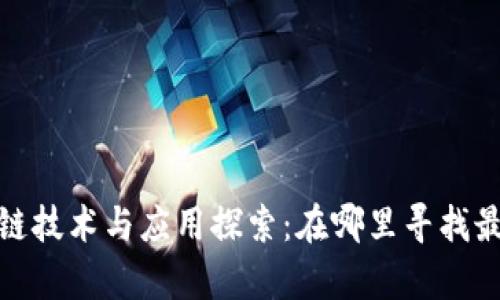 最新区块链技术与应用探索:在哪里寻找最前沿动态