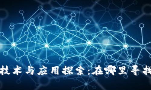 最新区块链技术与应用探索:在哪里寻找最前沿动态