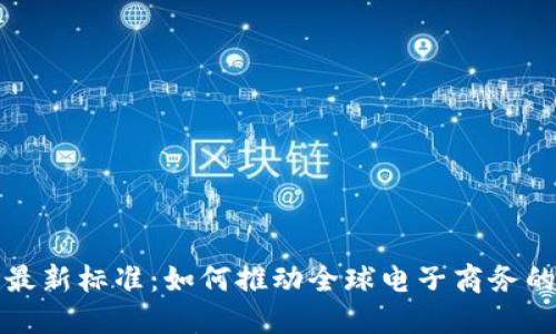 国际区块链发票最新标准:如何推动全球电子商务的透明化与高效性