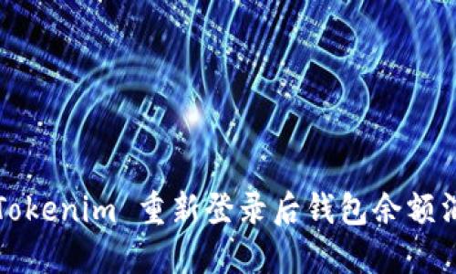 如何解决 Tokenim 重新登录后钱包余额消失的问题?