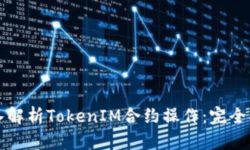深入解析TokenIM合约操作:完全指南