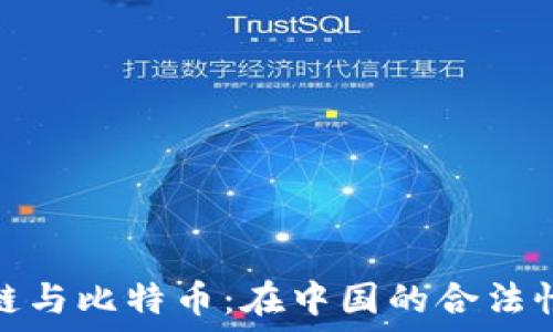区块链与比特币:在中国的合法性探讨