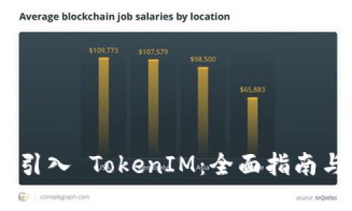 CFX 如何引入 TokenIM:全面指南与实用技巧