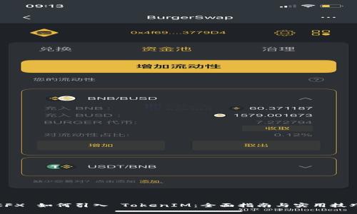 CFX 如何引入 TokenIM:全面指南与实用技巧