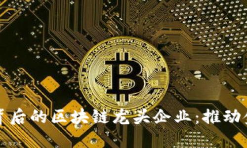 数字人民币背后的区块链龙头企业:推动金融科技未来
