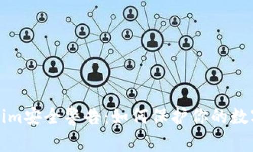 Tokenim安全警告:如何保护你的数字资产
