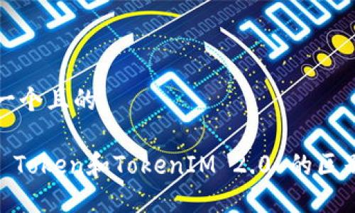 思考一个且的
OKEx Token和TokenIM 2.0 的区别详解