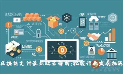区块链支付最新政策解析:把握行业发展机遇