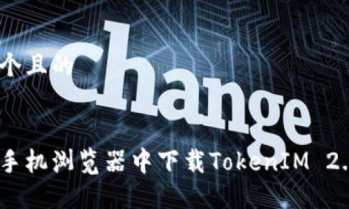 思考一个且的
:
如何在手机浏览器中下载TokenIM 2.06版本