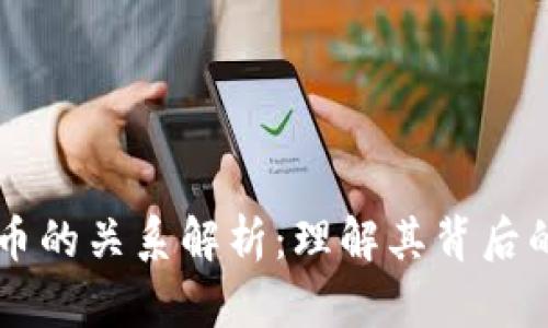 区块链与数字货币的关系解析:理解其背后的技术与经济模式