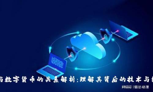 区块链与数字货币的关系解析:理解其背后的技术与经济模式