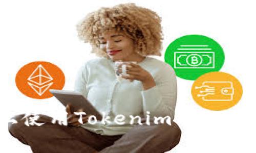 如何在Uniswap上使用Tokenim 2.0进行挖矿:详细指南