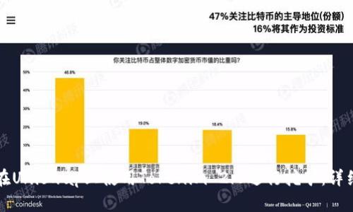 如何在Uniswap上使用Tokenim 2.0进行挖矿:详细指南