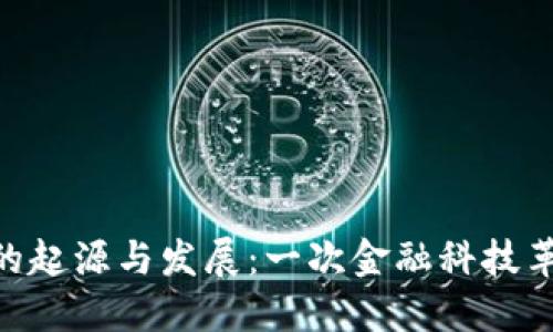 Tokenim的起源与发展:一次金融科技革命的探索