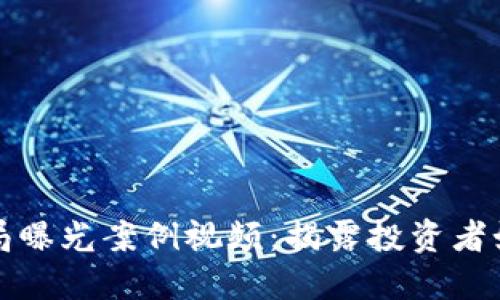 区块链最新骗局曝光案例视频:揭露投资者如何避免被诈骗